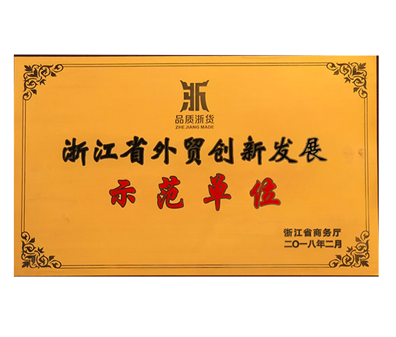 2018浙江省外貿創新發展示範單位