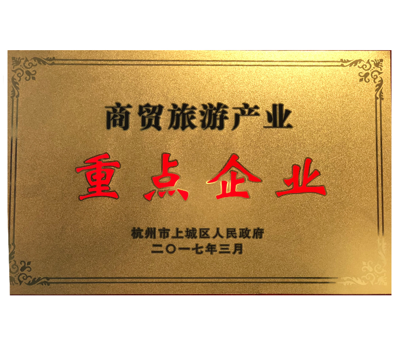 商貿旅遊產業重點企業
