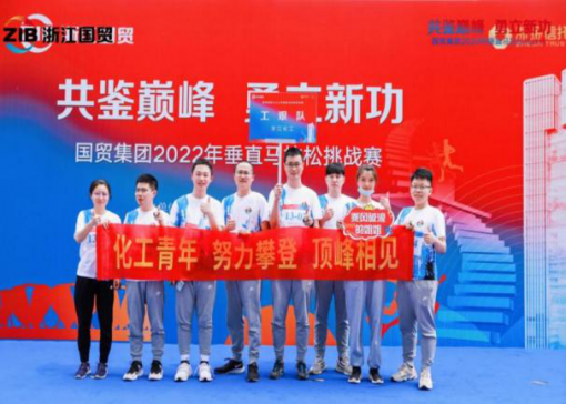 喜迎二十大 奮進新征程  ——星空体育网页入口參加國貿集團垂直馬拉鬆挑戰賽